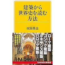 東大名誉教授がおしえる! 建築でつかむ世界史図鑑 | 本村 凌二 |本